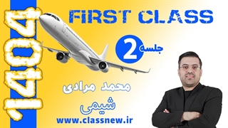جلسه دوم کلاس آنلاین (first class) کنکور1404 شیمی استاد مرادی