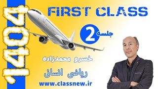 ️جلسه دوم first class ریاضی انسانی کنکور 1404 استاد خسرو محمدزاده (کلاسینو)