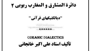 دائرة المشارق والمغارب ربوبی (2) محب و محبوب، کفر و شکر، مذکر و مونث، خویش و غیر، بدن و روح، تشابه و تفاوت
