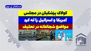 14030509: کولاک پزشکیان در مراسم تحلیف