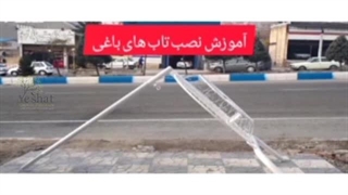 تاب حیاطی با سایبان و تحمل 450 کیلو وزن