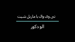 تی وی وال با ماربل شیت