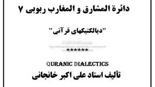 دائرةالمشارق والمغارب ربوبی (7) صدق و کذب، امر و نهی، شمس و قمر، بلا و بلی، سعید و شقی