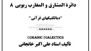 دائرة المشارق والمغارب ربوبی (8) استکبار و استضعاف، بخل و انتحار، حق و ظن، سنت و بدعت، اراده و نطق، وفا و مکر
