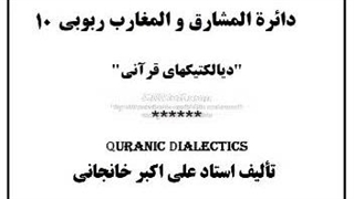 دائرة المشارق والمغارب ربوبی (10) نژاد و نزاد، شعر و شعور، بشریت و الهیت، دعا و اجابت، مشرق و مغرب قرآن و اسلام،