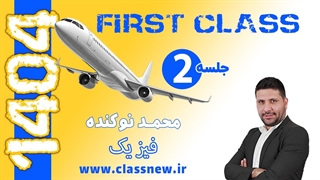 ️جلسه دوم first class فیزیک کنکور 1404 استاد محمد نوکنده (کلاسینو)