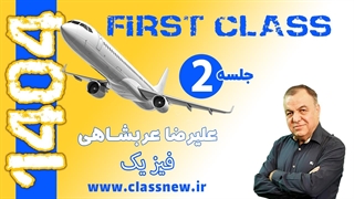 ️جلسه دوم first class فیزیک کنکور 1404 استاد علیرضا عربشاهی(کلاسینو)