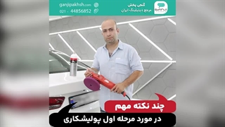 چند نکته مهم در مورد مرحله اول پولیشکاری