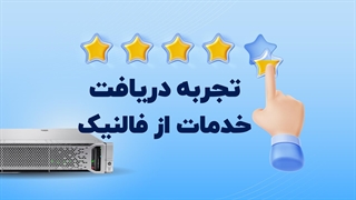 تجربه دریافت خدمات از فالنیک