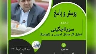 14030510_ پرسش پاسخ با سورنا چگینی