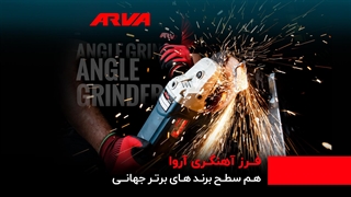 چرا فرز آهنگری آروا رو انتخاب کنیم؟