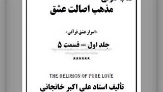 مذهب اصالت عشق ج اول قسمت ۵