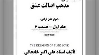 مذهب اصالت عشق ج اول قسمت ۶