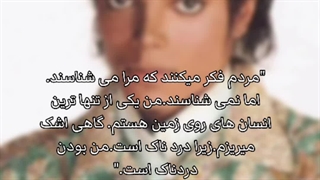 خیلی هامون این حرف مایکلو از اعماق وجودمون درک میکنیم :)))