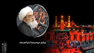 بیشتر مردم بندۀ دنیا هستند