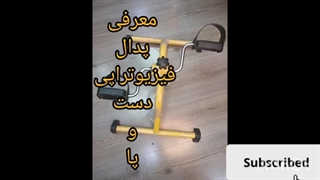 معرفی پدال مکانیکی فیزیوتراپی دست و پا توسط تیم قائم مد