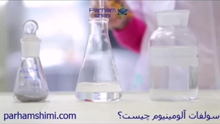 سولفات آلومینیوم چیست؟