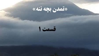 کتاب صوتی آخرالزمان خانواده (تمدن بچه ننه)  قسمت 1