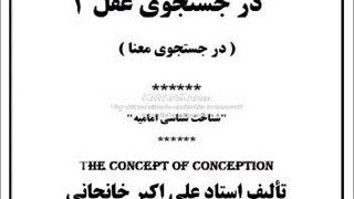کتاب صوتی در جستجوی عقل، در جستجوی معنا قسمت 1:در جستجوی عقل