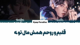 لیریک آهنگ The Killa از سوبین و یونجون عضو تی اکس تی (Soobin & Yeonjun of TXT) زیرنویس فارسی چسبیده+کد رنگی