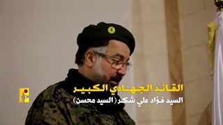 فیلم فرمانده ارشد نیروهای حزب الله فواد شکر - شهید حاج محسن