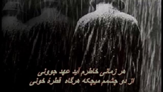 Mohammadreza Shariati – Javooni – محمدرضا شریعتی – جوونی