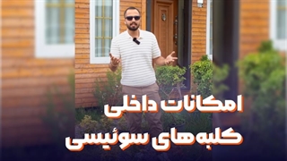 امکانات داخلی کلبه‌های سوئیسی ساخت فردسازه