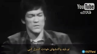 دیالوگ زیبا از بروسلی