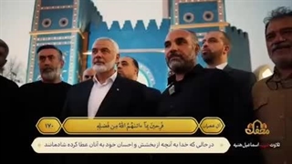 تلاوت بسیار زیبایی از استاد شهید اسماعیل هنیه - سوره آل عمران