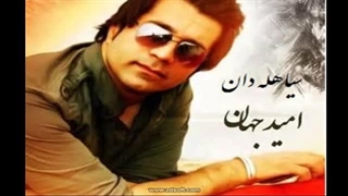 از امید جهان اهنگ سیا هله دان