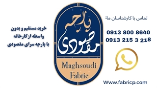 عمده فروشی پارچه