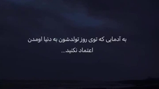 خلاصه که اعتماد نکنین......