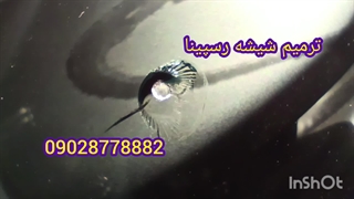 ترمیم تعمیر شکستگی شیشه ماشین ، غرب تهران ، کرج ، اندیشه 09028778882