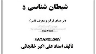 شیطان شناسی 5: شیطانِ قلمرو روابط اجتماعی