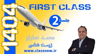 ️جلسه دوم first class زیست کنکور 1404 محمد عمارلو (کلاسینو)
