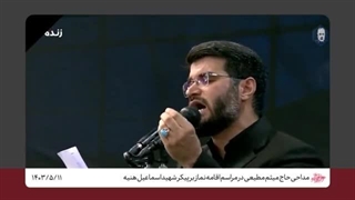 مداحی دکتر میثم مطیعی در مراسم اقامه نماز رهبر انقلاب بر شهید اسماعیل هنیه