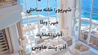 خونه ی هر ماه در اینده 