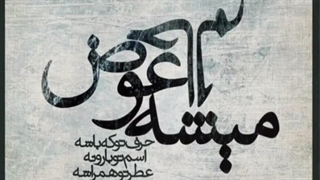 ریمیکس حالم عوض می شه شادمهر عقیلی