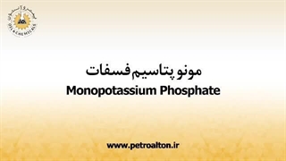 خرید مونو پتاسیم فسفات
