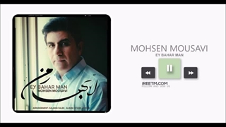 محسن موسوی ای بهار من