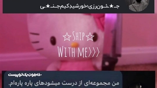 چالشـ‌‌شیپـ☆کدوم‌شیپ‌و‌دوست‌نداشتین؟