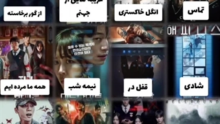 سریال میخوای ؟ اینارو بیبن 