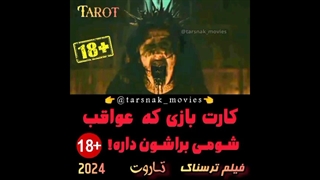 کارت بازی که عواقب شومی براشون داره - سکانس فیلم ترسناک تاروت Tarot 2024 زیرنویس فارسی