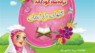 آهنگ شاد کودکانه گلهای باغ ایمان با صدای بهشتی و خارق العاده رزیتا دغلاوی نژاد (خاله فرشته مهربون)