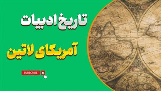 جادوی کلمات: اکتشاف تاریخ ادبیات آمریکای لاتین