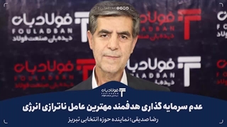 عدم سرمایه گذاری هدفمند مهترین عامل ناترازی کشور