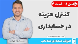 آموزش حسابداری | فصل 11 قسمت 4 | کنترل هزینه در حسابداری