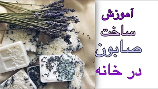 آموزش ساخت صابون در منزل