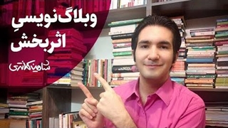 وبلاگ نویسی چیست؟ بهترین شیوه برای تولید محتوا و وبلاگ‌نویسی حرفه‌ای