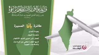 پهپاد رادار گریز و انتحاری یافای یمن - مهاجم به تلاویو